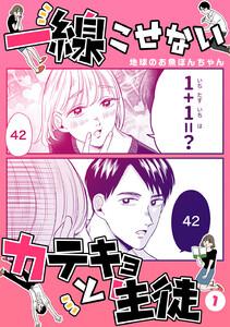 一線こせないカテキョと生徒【電子版】　1巻