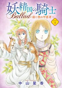 妖精国の騎士 Ballad ～継ぐ視の守護者～(話売り) #1