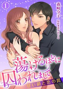 蕩けるほどに囚われまして─甘い鎖と恋の罠─１