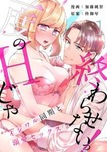 【スパイシーレディ】一度のHじゃ終わらせないっ！～イジワル同期と溺愛セックス～ 1巻