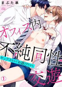 オフィス内不純同性交遊～セックスなんてお遊びだから1巻