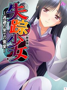 【新装版】失踪少女 ～逃避の果ての蜜愛～（１）