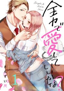 全力で、愛していいかな？　1巻