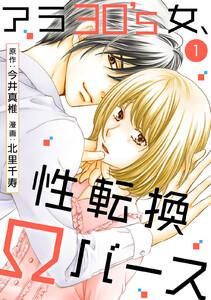 アラ30’s女、性転換Ωバース　1巻