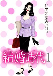 結婚時代　1巻