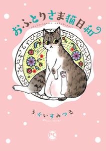 おふとりさま猫日和　1巻