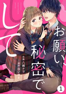 noicomiお願い、秘密で、して（分冊版）1話