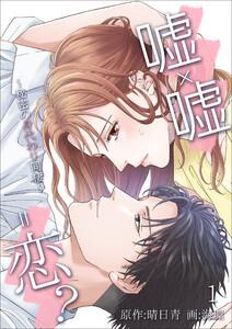 嘘×嘘＝恋？～秘密の身代わり同棲～　1話