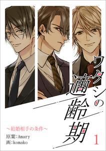 ワタシの適齢期～結婚相手の条件～　1話