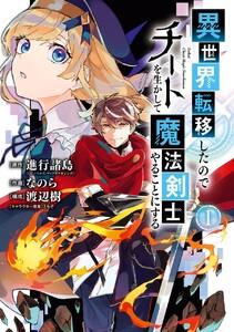 【デジタル版限定特典付き】異世界転移したのでチートを生かして魔法剣士やることにする　1巻