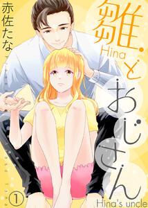 雛とおじさん1巻