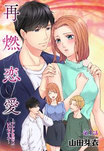再燃恋愛 ～アナタを信じていいですか～ 1話 【単話売】