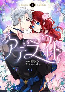 アデライド　1巻