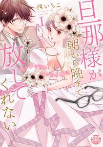 旦那様が朝から晩まで放してくれない～エッチで甘いワケあり婚!?【コミックス版】【電子版限定特典付き】 1巻