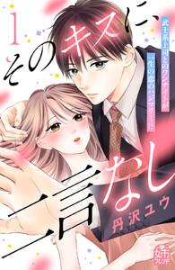 そのキスに、二言なし　1巻
