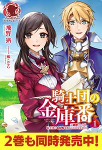 【電子限定版】騎士団の金庫番　～元経理OLの私、騎士団のお財布を握ることになりました～1