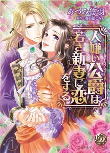 人嫌い公爵は若き新妻に恋をする【分冊版】　1巻