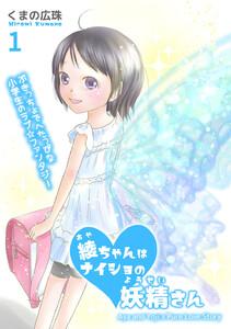 綾ちゃんはナイショの妖精さん　1巻