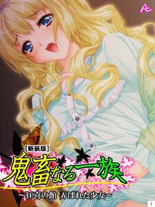 【新装版】鬼畜なる一族 ～狂喜の館 弄ばれた少女～（１）