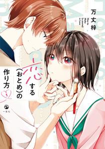 恋する（おとめ）の作り方　1巻