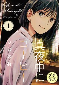 真夜中にコーヒー　プチキス　1巻