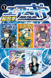 エア・ギア　超合本版　1巻