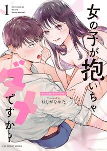 女の子が抱いちゃダメですか？　1巻