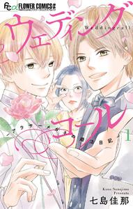 ウェディングコール－アラサーメガネの婚活日記－　1巻