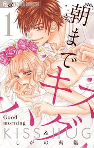 朝までキスハグ【マイクロ】　1巻