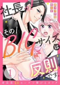 【ラブレス】社長っ！そのBIGサイズは反則です。～身長差40センチで繋がるカラダ act.1