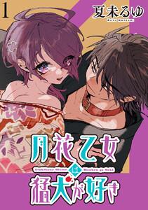 月花乙女は猛犬が好き WEBコミックガンマぷらす連載版 第１話