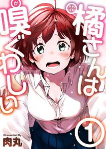 橘さんは嗅ぐわしい　1巻