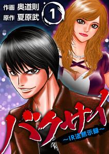 バクサイ～ＩＲ法黙示録～　1巻