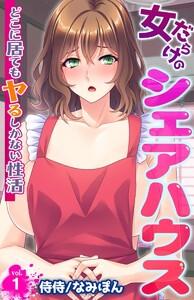 女だらけのシェアハウス～どこに居てもヤるしかない性活～　1巻