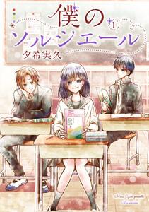 僕のソルシエール【電子版限定特典付き】 1巻