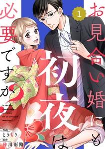 comic Berry’s お見合い婚にも初夜は必要ですか？（分冊版）1話