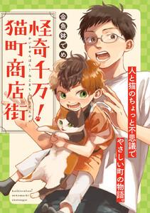 怪奇千万！猫町商店街【単話】（１）