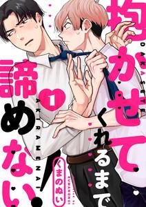 抱かせてくれるまで諦めない！　1巻