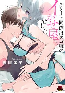 エリート同僚はスゴ腕のイかせ屋でした　1巻