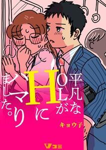 平凡なOLがHにハマりました。（合本版）1