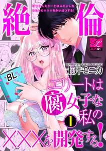 絶倫エリートは腐女子な私の×××を開発する！ 1【電子版限定特典付き】