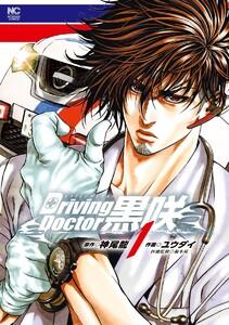 Driving Doctor　黒咲　1巻