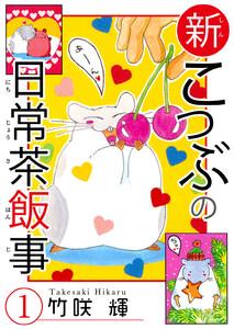 新こつぶの日常茶飯事　1巻