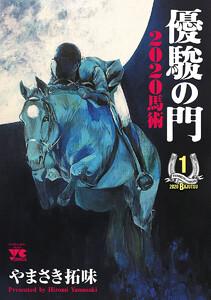 優駿の門2020馬術　1巻