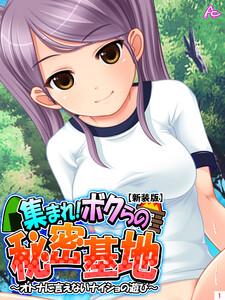 【新装版】集まれ！ボクらの秘密基地 ～オトナに言えないナイショの遊び～（１）
