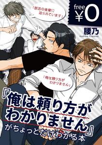 【無料】「俺は頼り方がわかりません」がちょっとだけわかる本