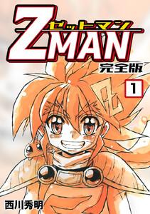 Z MAN -ゼットマン-【完全版】　1巻