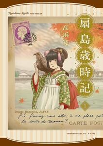 扇島歳時記　1巻