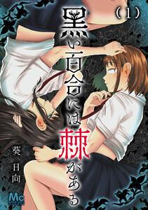 黒い百合には棘がある　1巻