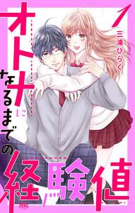 オトナになるまでの経験値　1巻